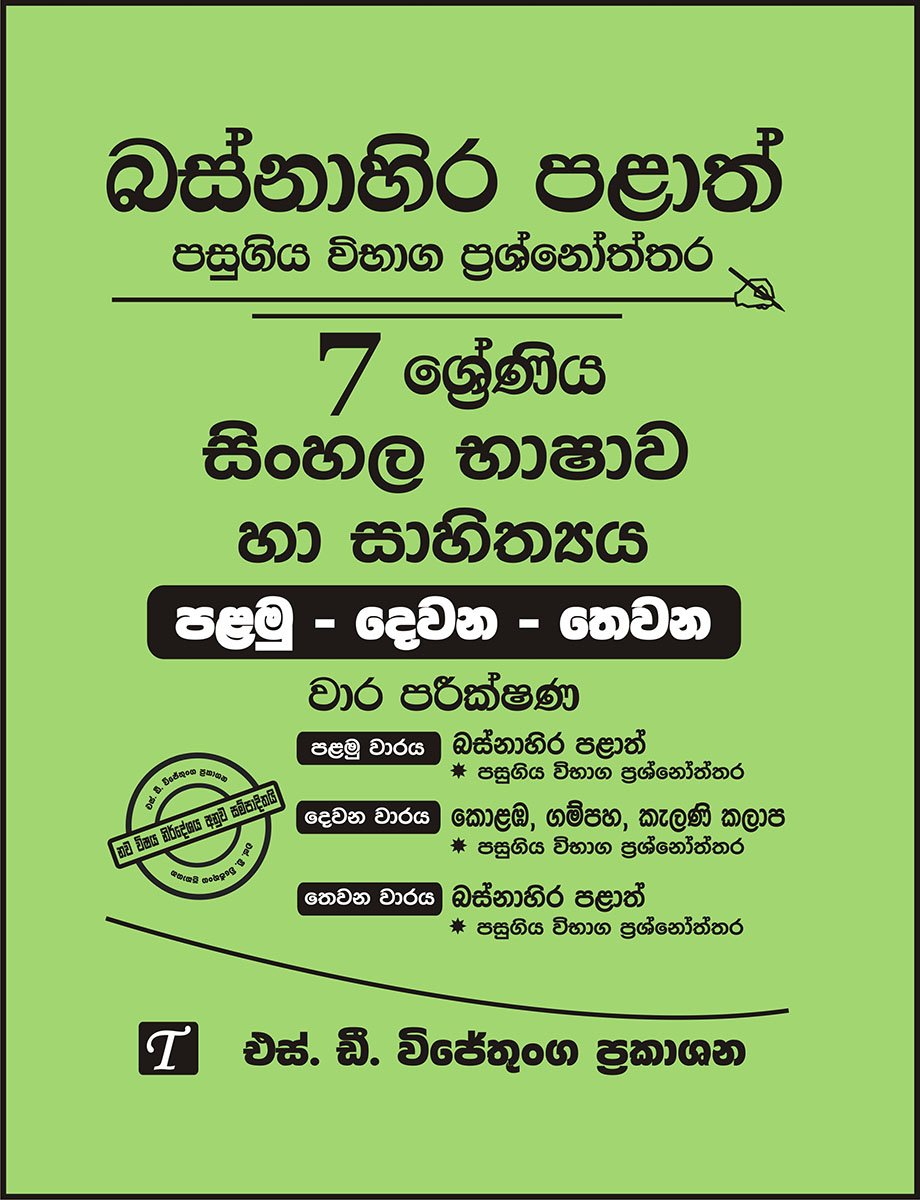 7 Sinhala Language and Literature Past Papers